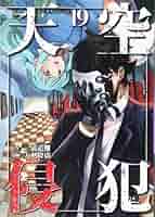 天空侵犯 大羽隆廣 [1-21巻 漫画全巻セット/完結] てんくうしんぱん 天空侵犯 大羽隆廣 [1-21巻 漫画全巻セット/完結] てんくう